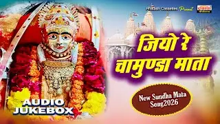 जियो रे चामुण्डा माता | Jio Re Chamunda Mata | New Sundha Mata Songs 2026 |