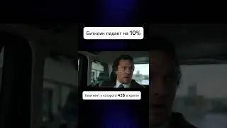Отправляй своему кенту #bitcoin #meme #memes #money #деньги #инвестиции #криптовалюта #мем #топ