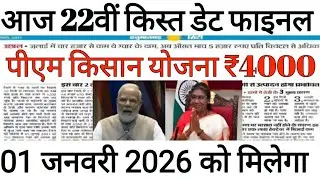 आज ₹4000 की 22वीं किस्त जारी होगी प्रधानमंत्री किसान सम्मान निधि योजना || pm kisan samman 
