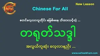 🔴 တရုတ်သဒ္ဒါ အလွယ်တကူ လေ့လာနည်း ...