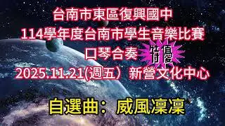 114學年度學生音樂比賽台南市賽-台南市東區復興國中 口琴大合奏自選曲: 威風凜凜 Elgar: Pomp and Circumstance