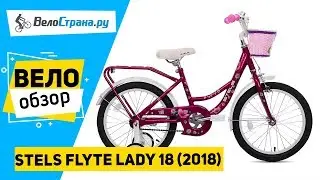 Детский велосипед Stels Flyte Lady 18 Z010 2018. Обзор