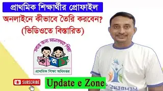 প্রাথমিক শিক্ষার্থীদের অনলাইনে প্রোফাইল তৈরি। Online Profile Creation of Primary Students