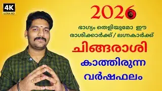 2026 Varshaphalam Chingam Rasi | ഈ വർഷം ചിങ്ങം രാശിക്കാർക്ക് |Astrological prediction Devanandu 