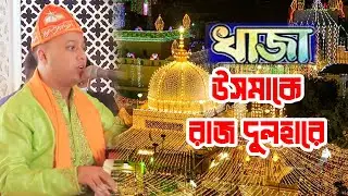 খাজা ওসমাকে রাজ দোলারে | Khaja Osmaki Raaj Dolare | সৈয়দ এরফান |  New Quwali Song