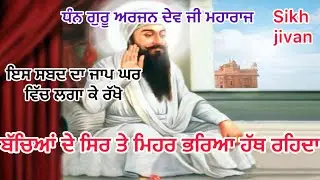 ਗੁਰੂ ਅਰਜਨ ਦੇਵ ਜੀ ਦੀ ਬਾਣੀ ਦਾ ਇਹ ਪਾਵਨ ਸ਼ਬਦ ਨਾਲ ਘਰ ਵਿੱਚ ਚੜ੍ਹਦੀ ਕਲਾ ਰਹਿੰਦੀ
