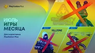 АНТИПРОГНОЗ PlayStation Plus Essential Июль 2022
