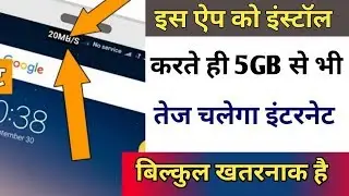 इस App को install करते ही 5G से भी तेज चलेगा इंटरनेट !! By Hoga Toga