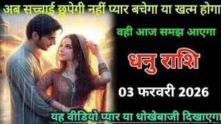 धनु राशि। 01 फरवरी 2026| अब सच्चाई छुपेगी नहीं प्यार बचेगा या खत्म होगा | Dhanu Rashifal|