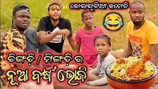 ନୂଆ ବର୍ଷ ଭୋଜି// Happy New year 2026// Chingdi mingdi Comedy// K 4 koraputia tv 