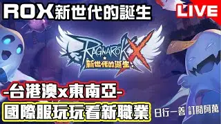 《RO新世代：攜手同行》 台港澳x東南亞 國際服玩玩看新職業 全新大區 全新職業「悟靈士」正式登場 | 仙境傳說 Mycard帳號9.3折起 Line : @483sgrds