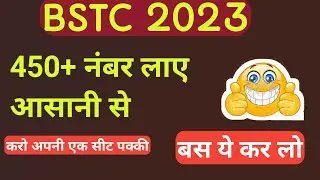BSTC Exam 2023 | BSTC Exam 450+ नंबर कैसे लाएं ? | BSTC Exam Preparation Tips | BSTC Exam Study Tips