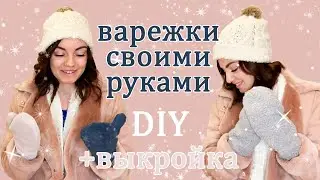 ВАРЕЖКИ СВОИМИ РУКАМИ. Шьем по своей выкройке быстро и просто. Идея подарка на НОВЫЙ ГОД)