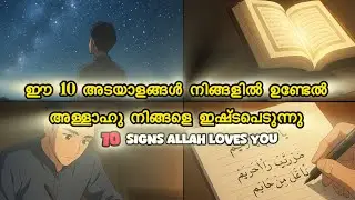 അള്ളാഹു നിങ്ങളെ ഇഷ്ടപെടുന്നുണ്ടോ. .?|Signs allah loves you❤️