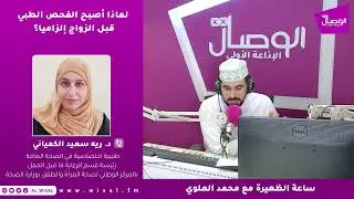 لماذا أصبح الفحص الطبي قبل الزواج إلزاميا؟