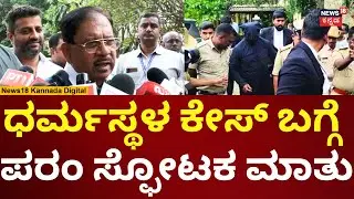 G Parameshwara On Dharmasthala Case | ಎಸ್​ಐಟಿಗೆ ಕೊಡೋ ಬಗ್ಗೆ ಪರಮೇಶ್ವರ್ ಹೇಳಿದ್ದೇನು? | N18V