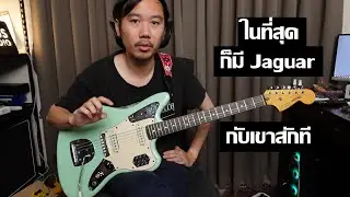 คนอวดกีต้าร์ 345 : Squier Vintage Modified Jaguar