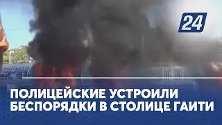 Полицейские устроили беспорядки в столице Гаити