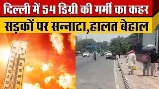 Delhi में Heatwave का कहर जारी तापमान अचानक बढ़ा कहीं 49 तो कहीं 54 डिग्री को महौल बना