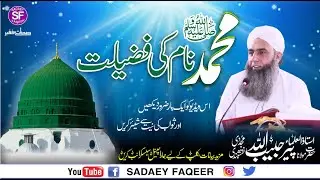 Muhammad Naam Ki Fazilat || The virtue of the name Muhammad | Mulana Peer Habibullah Naqshbandi DB