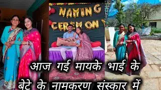 आज गई मायके भाई के बेटे के नामकरण संस्कार में, मेरा 360vlog 360/365days.#vlog