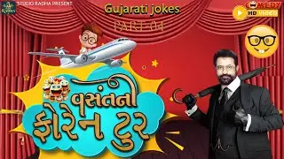 Vasant Paresh - Bandhu | Vasant No Videsh Pravas | Part  04 | Gujarati Jokes | New Comedy Video
