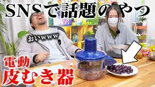 SNSで話題の「皮むきマシン」は本当に画期的なのか買って使ってみました！！
