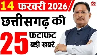 14 February 2026 CG News Today | CG Samachar | Chhattisgarh Breaking News | CM Vishnu Deo Sai News