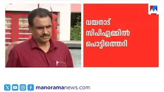വയനാട് സിപിഎമ്മില്‍ പൊട്ടിത്തെറി; മുതിർന്ന നേതാവ് എ.വി.ജയൻ പാർട്ടി വിട്ടു | CPM | A.V.Jayan