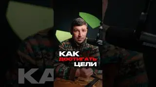 Как достигать целей: пошаговая инструкция 📋