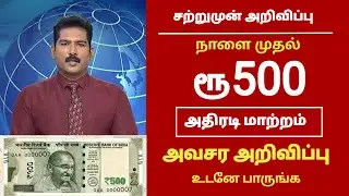Breaking news | நாளை முதல் ரூ500 நோட்டு அதிரடி மாற்றம் மீண்டும் அதிர்ச்சி | Rupee 500 in tamil 