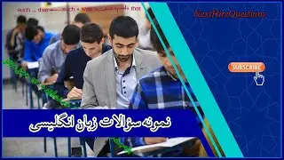نمونه سؤالات استخدامی زبان انگلیسی (سری 1) | آمادگی برای آزمون