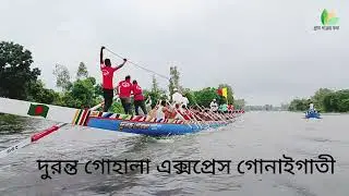২৩/০৮/২০২৫ নতুন রূপে নতুন সাজে দুর্দান্ত মহড়া  তারা আগুনে বিয়া [ দূরান্ত গোহালা এক্সপ্রেস ]
