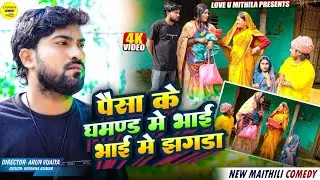 पैसा के घमण्ड मे भाई भाई मे झगडा // Maithili Comedy 2026 //