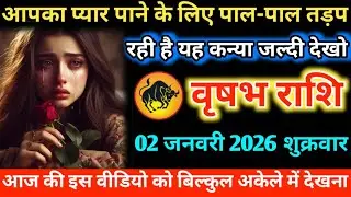 #वृषभ आपका प्यार पाने के लिए पाल-पाल तड़प रही है यह कन्या जल्दी देखो 01 जनवरी 2026 गुरुवार