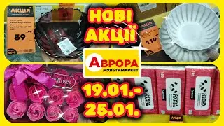 Розпочались Нові Акції в Аврорі 19.01.- 25.01.#акції #знижки #акція #аврора