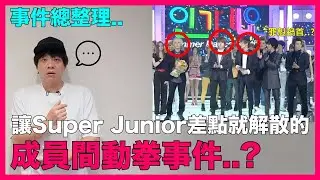 事件總整理..讓Super Junior差點就解散的