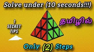 How to solve Pyraminx cube in Tamil (தமிழில்) | Only 2 steps to solve pyraminx cube