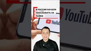 Наказание за лайки #новости
