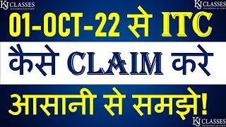 01-OCT-22 से ITC कैसे Claim करे | GST USERS जरूर देखे  || CA KAPIL JAIN || CA RAHUL BAJAJ
