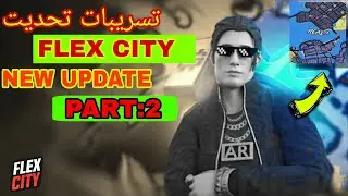 أخيراً! تسريبات تحديث فليكس سيتي الجديد 🔥 | Flex City New  GTA