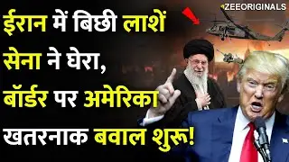 Iran में बिछी लाशें, सेना ने घेरा, Border पर अमेरिका,खतरनाक बवाल शुरू!|Iran America Ready For War?