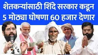 शेतकऱ्यांसाठी 5 नवीन योजना 2024-2025 | farmer scheme in 2024-2025 | government schemes | 176