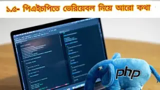 1.5- PHP variables 2023 | |PHP full course bangla|Web development full Course bangla 2023| Laravel 8