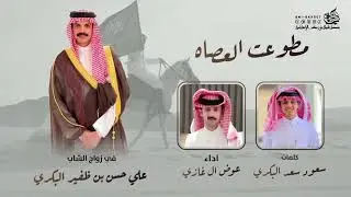 شيلة مطوعت العصاه كلمات سعود سعد البكري اداء عوض ال غازي 👏🏻🔥.