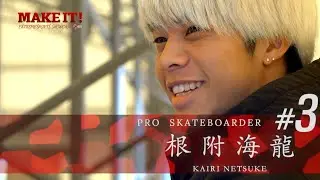 【MAKE IT!（メイクイット）  #03】スケートボード・根附海龍（本編公開中！）