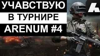 PUBG MOBILE. ARENUM. ВЗЯЛ ТОП 1 В ТУРНИРЕ.