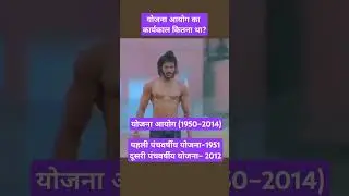 योजना आयोग का कार्यकाल। पहली पंचवर्षीय योजना। Five years plan. #योजना_आयोग #gkinhindi #shorts #facts