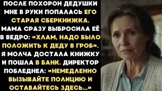 Мама кинула сберкнижку деда в мусор. Я молча достала её. Директор банка сказал: Оставайтесь здесь...