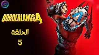 تختيم لعبة بوردرلاندز 4 | الحلقة الخامسة – أخطر المهام | Borderlands 4